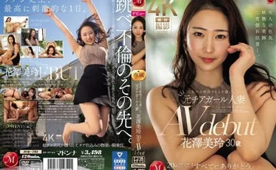 JUQ-793 花泽美玲，30 岁，AV 出道，前啦啦队长，已婚，迷倒日本各地的棒球迷。