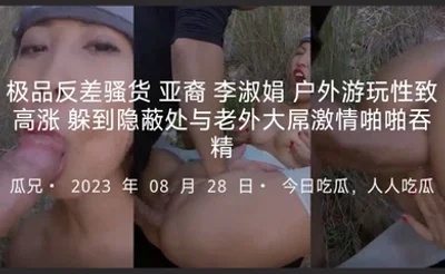 极品反差骚货亚裔李淑娟户外游玩性致高涨躲到隐蔽处与老外大屌激情啪啪吞精