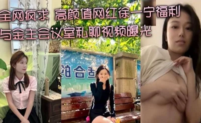 全网疯求 高颜值网红徐一宁福利 与金主会议室私聊视频曝光