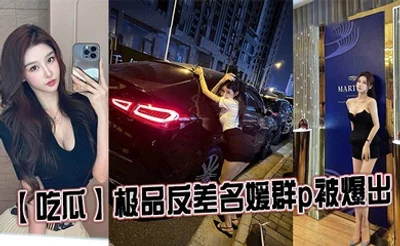 【吃瓜】极品反差名媛群p被爆出