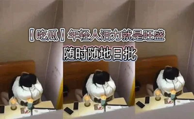 【吃瓜】年轻人活力就是旺盛，随时随地日批