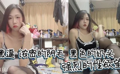 黑逼，浓密的阴毛，黑色的奶头，强烈的性欲望，满足她很有成就感！