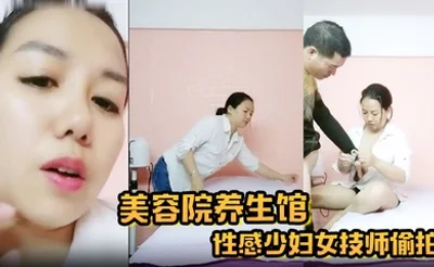 【美容院养生馆】性感少妇女技师偷拍今天生意不行只接了一个客貌似隔壁工地上班的建筑工