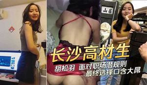 Changsha high-achieving students face workplace unspoken rules and finally choose to suck a big dick