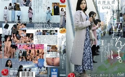 JUQ-772 我让我妻子在街角站了一个小时...吉泽由纪站立 - 吉泽友贵