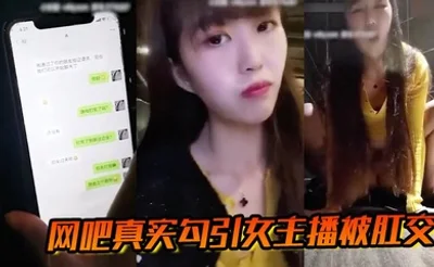 网吧真实勾引女主播被肛交