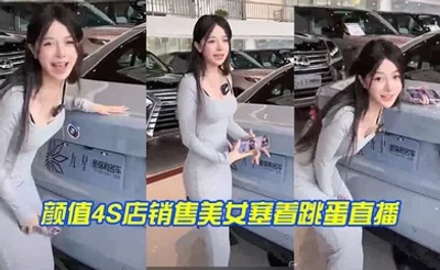 颜值4S店销售美女塞着跳蛋直播，实在太拼了