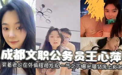 成都文职公务员王心萍 背着老公在外偷腥被发现 一气之下曝光骚货床上私拍