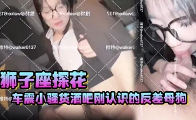 【狮子座探花】车震小骚货，酒吧刚认识的反差母狗，送她回家，在公寓车库直接操了