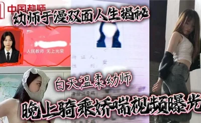 幼师于漫双面人生揭秘 白天温柔幼师 晚上骑乘娇喘视频曝光