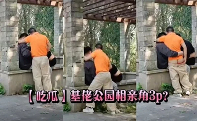 【吃瓜】基佬公园相亲角3p？