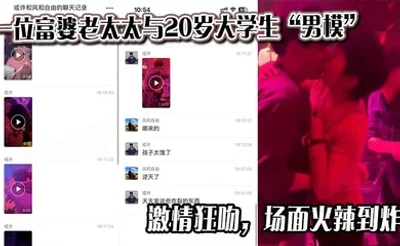 一位富婆老太太与20岁大学生“男模”激情狂吻，场面火辣到炸！