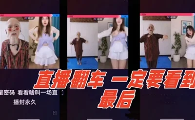 直播翻车 哈哈哈～一定要看到最后