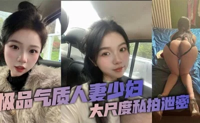 极品气质人妻少妇大尺度私拍泄密，这个年龄的人妻少妇能保持着这样的颜值和身材真是太令人羡慕了，看似清纯可人没想到竟是一位纯欲母狗，私下早已被自己的老公调教得体无完肤！