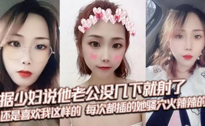 据少妇说他老公没几下就射了，刚来感觉就停了，每次都很恼火，还是喜欢我这样的，每次都插的她骚穴火辣辣的