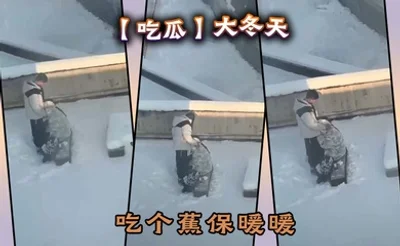 【吃瓜】大冬天吃个蕉保暖暖