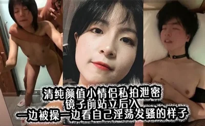 清纯颜值小情侣私拍泄密 镜子前站立后入 一边被操一边看自己淫荡发骚的样子