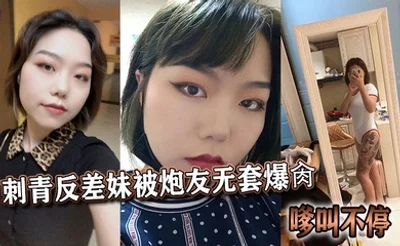 刺青反差妹被炮友无套爆肏，嗲叫不停