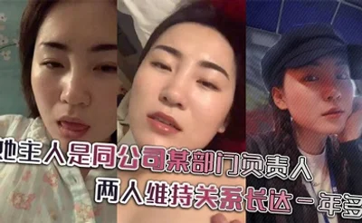 她主人是同公司某部门负责人，两人维持关系长达一年多，日常聊天记录更是不知廉耻。