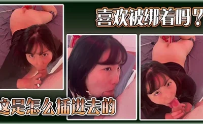 喜欢被绑着吗？这是怎么插进去的。