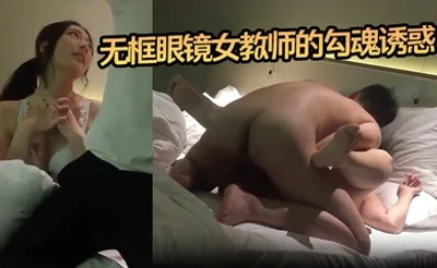 【小郎君】无框眼镜女教师的勾魂诱惑 床上外语学得太上头
