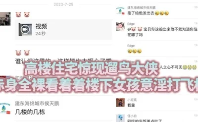 高楼住宅惊现遛鸟大侠 赤身全裸看着着楼下女孩意淫打飞机