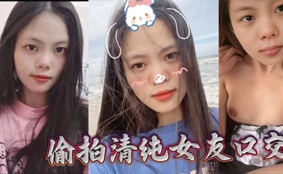 偷拍清纯女友口交