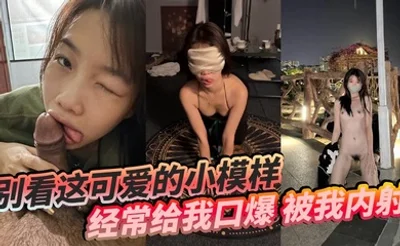 别看这可爱的小模样，经常给我口爆，被我内射，还要被我操菊花！