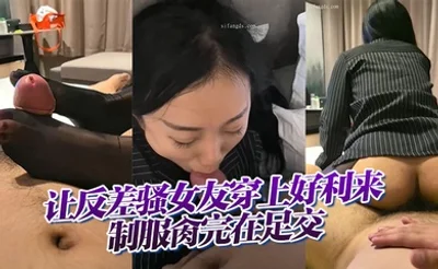 【云盘高质露脸B级泄密】让反差骚女友穿上好利来制服肏完在足交，小浪蹄子是相当的配