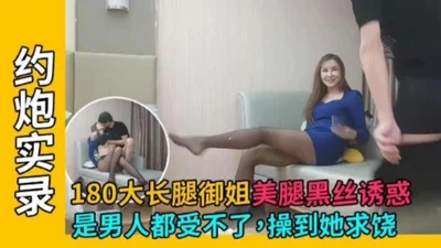 [Real Record of Sex] 180cm tall and long-legged sister with beautiful legs and black silk stockings, no man can bear to fuck her until she begs for mercy