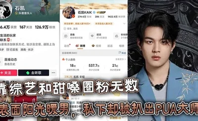 25岁湖南歌手【石凯】靠综艺和甜嗓圈粉无数，表面阳光暖男，私下却被扒出PUA大师 出轨狂魔的惊天黑料！