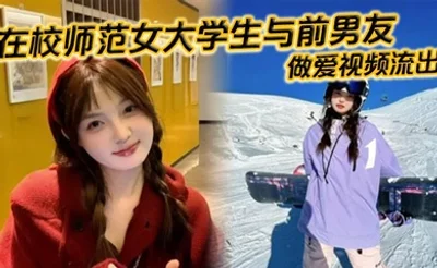 在校师范女大学生与前男友做爱视频流出。苗条白嫩的身材一览无余，乖乖主动配合口交，被全身压上去打桩，最后完成颜射，精液挂满笑脸。