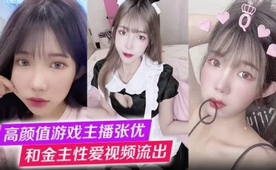 高颜值游戏主播张优和金主性爱视频流出第一视角玩弄极品女神抓奶猛操淫叫不止！