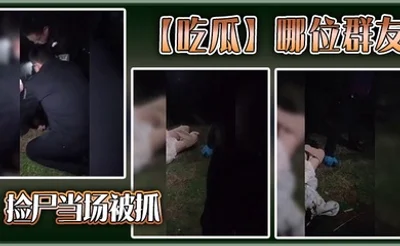 【吃瓜】哪位群友，捡尸当场被抓
