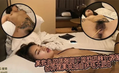 真实色魔摄影师下药迷翻美女模特 各种道具玩她的多毛大肥B