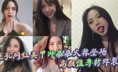 巨乳网红美甲师奈奈火辣登场 高颜值身材炸裂 口交上位内射全套
