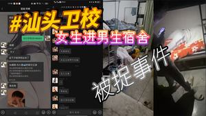 Shantou Medical School female student was caught entering the male dormitory