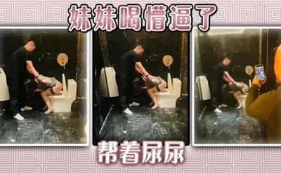 妹妹喝懵逼了，帮着尿尿