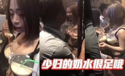 少妇的奶水很足哦