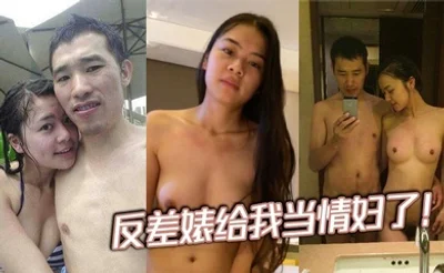 反差婊给我当情妇了！