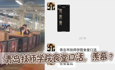 青岛技师学院食堂口活，羡慕 ？