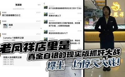 老凤祥店里是真金白银的现实版抓奸大战，爆出一场惊天大戏！