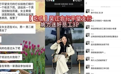 【吃瓜】吴江农行平望支行姚力迷奸员工3P