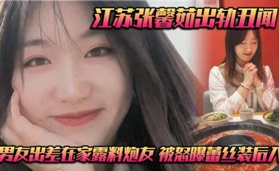 江苏张馨茹出轨丑闻 男友出差在家露料炮友 被怒曝蕾丝装后入