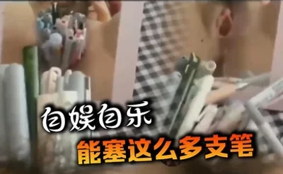 自娱自乐，能塞这么多支笔