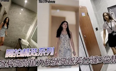 厕拍精选系列 各种高颜值大长腿高跟美女骚B合集