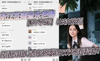 浙江苍南音乐老师【洪冬暖】出轨被抓，原配带队酒店掀翻床戏场面超炸！