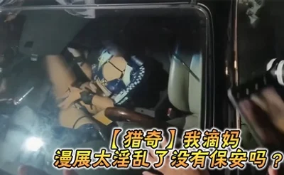 【猎奇】我滴妈漫展太淫乱了没有保安吗 ？