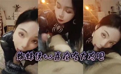 蜘蛛侠ts喜欢吃大鸡吧