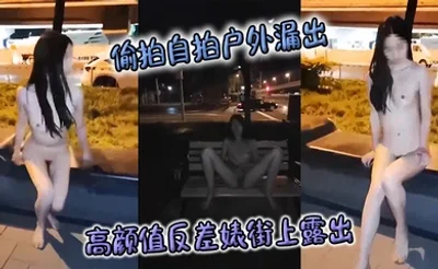偷拍自拍户外漏出高颜值反差婊街上露出